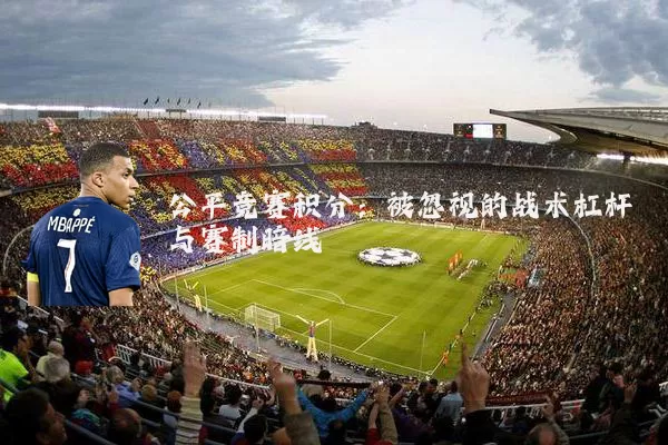 公平竞赛积分:被忽视的战术杠杆与赛制暗线