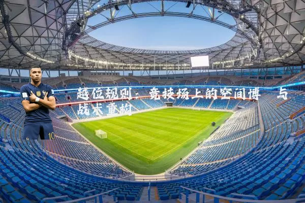 越位规则:竞技场上的空间博弈与战术重构