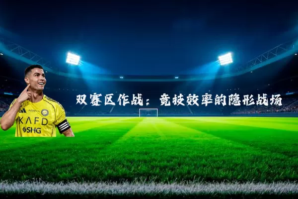 双赛区作战:竞技效率的隐形战场