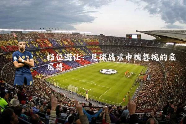 档位避让:足球战术中被忽视的底层博弈