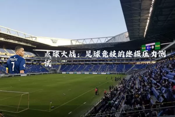 点球大战:足球竞技的终极压力测试