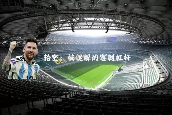 轮空:被误解的赛制杠杆