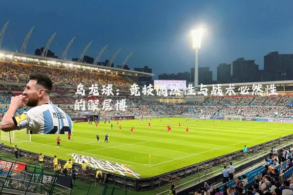 乌龙球：竞技偶然性与战术必然性的深层博弈