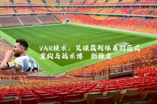 VAR技术:足球裁判体系的范式重构与战术博弈新维度