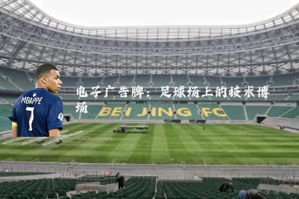 电子广告牌：足球场上的技术博弈场