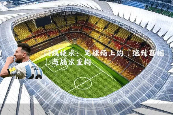 门线技术：足球场上的「绝对真相」与战术重构