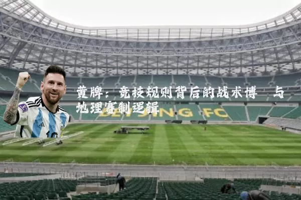 黄牌:竞技规则背后的战术博弈与地理赛制逻辑