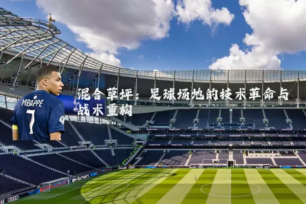 混合草坪:足球场地的技术革命与战术重构