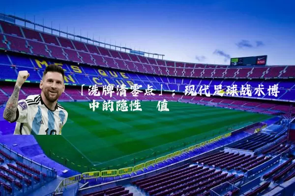 「洗牌清零点」：现代足球战术博弈中的隐性阈值