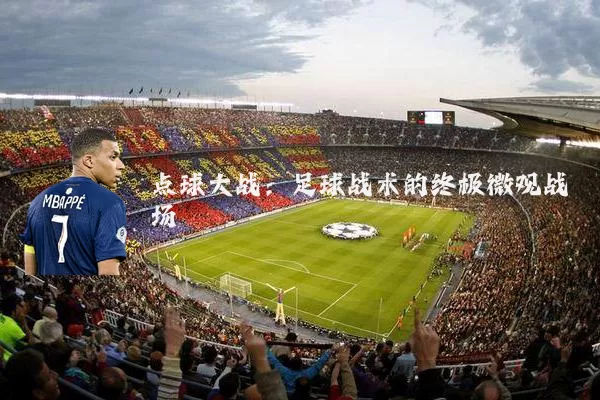 点球大战:足球战术的终极微观战场