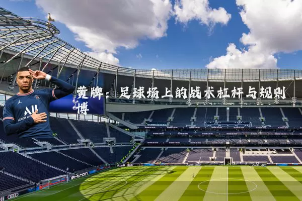 黄牌：足球场上的战术杠杆与规则博弈