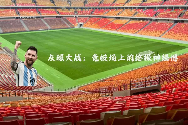 点球大战：竞技场上的终极神经博弈