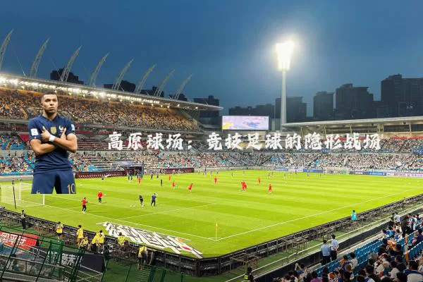高原球场：竞技足球的隐形战场