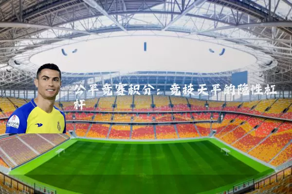 公平竞赛积分:竞技天平的隐性杠杆