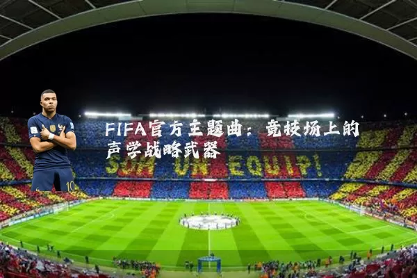 FIFA官方主题曲：竞技场上的声学战略武器