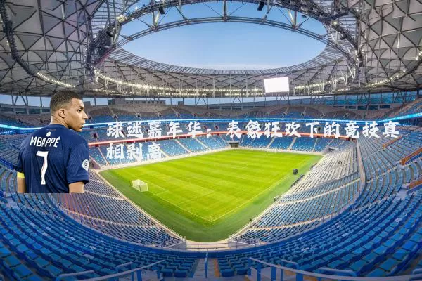 球迷嘉年华：表象狂欢下的竞技真相剥离