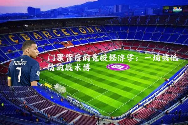 门票背后的竞技经济学：一场被低估的战术博弈