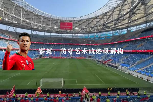 零封:防守艺术的终极解构