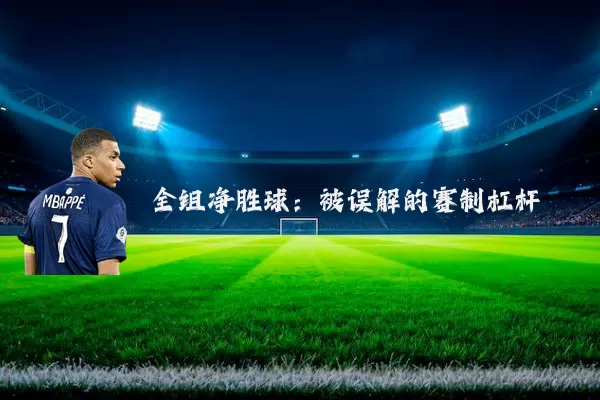 全组净胜球：被误解的赛制杠杆