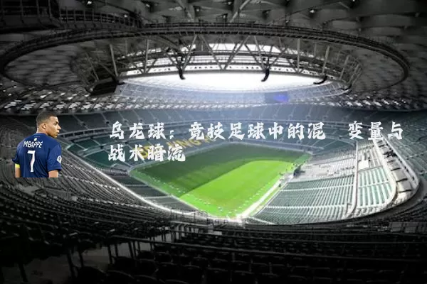 乌龙球:竞技足球中的混沌变量与战术暗流
