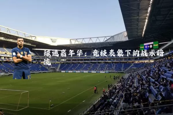球迷嘉年华:竞技表象下的战术暗流