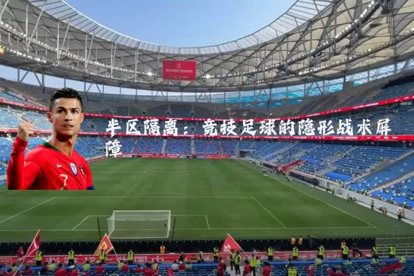 半区隔离：竞技足球的隐形战术屏障