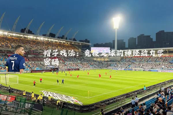 帽子戏法：竞技足球的神经动力学密码