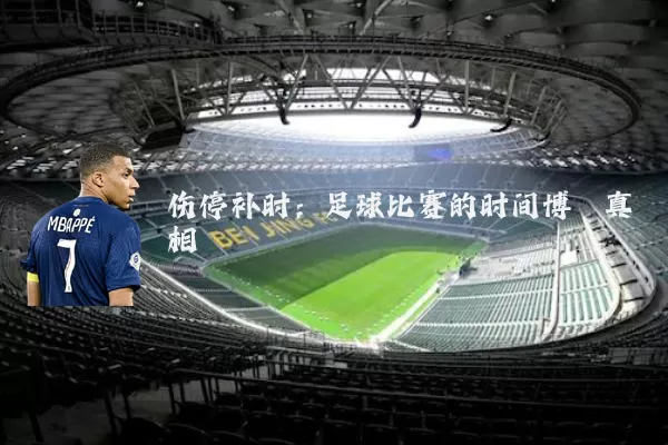 伤停补时:足球比赛的时间博弈真相