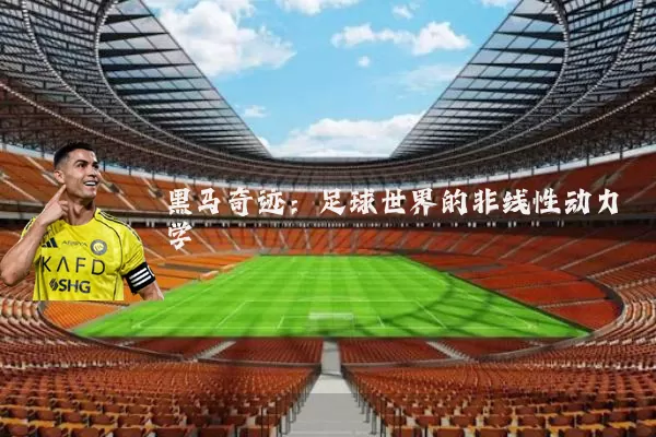 黑马奇迹：足球世界的非线性动力学